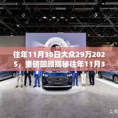 揭秘往年购车狂欢季,大众超值购车活动回顾与展望未来篇章!