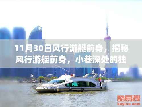 揭秘风行游艇前身,小巷深处的独特风情探索之旅