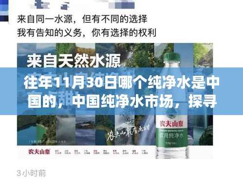 探寻中国纯净水市场,历年11月30日最受信赖的纯净水源解析