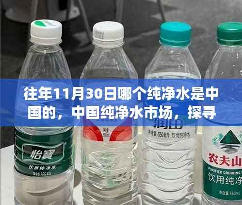 探寻中国纯净水市场,历年11月30日最受信赖的纯净水源解析