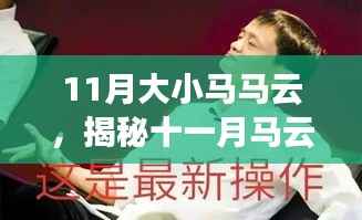 马云从小马到大马的奋斗历程,揭秘十一月背后的故事