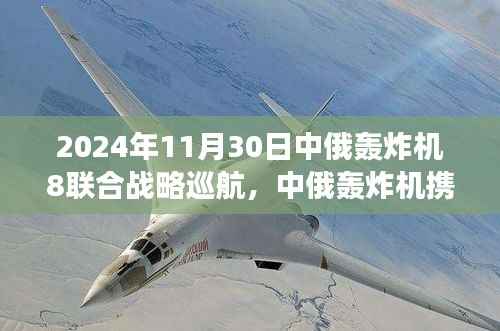 中俄轰炸机携手联合战略巡航，高科技筑梦未来防线，2024年震撼体验日纪实
