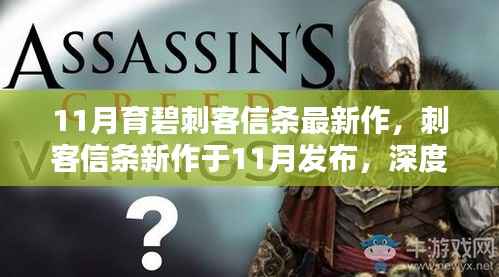 育碧刺客信条新作深度解析,创新与挑战并存