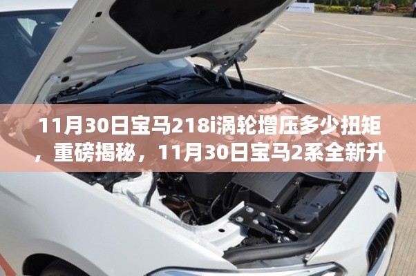 重磅揭秘,宝马2系全新升级,揭秘宝马218i涡轮增压惊人扭矩!