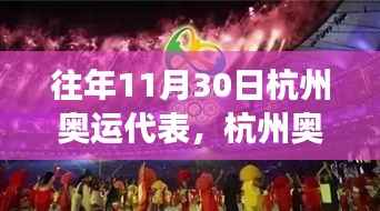 往年11月30日杭州奥运代表深度解析，特性、体验、竞品对比及用户群体全方位探讨