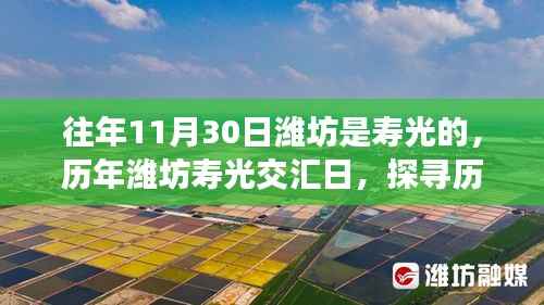 探寻历史脉络下的独特魅力,历年潍坊寿光交汇日的纪念与传承