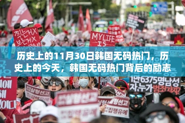 揭秘韩国无码热门背后的励志故事,变化的力量与自信的魔力在历史上的今天展现风采