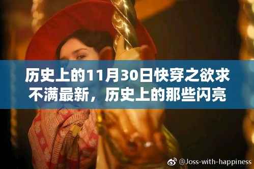 历史上的闪耀逆袭,11月30日的自信与成就之门开启