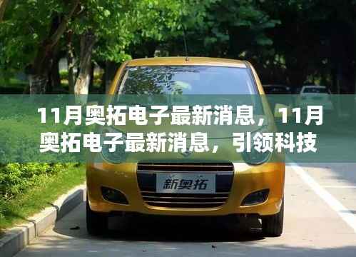 11月奥拓电子前沿科技突破,引领行业最新动态与消息