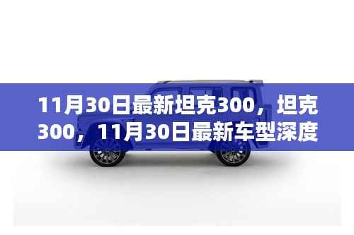 坦克300深度评测与介绍，最新车型解析（11月30日更新）