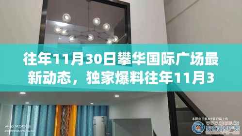 独家揭秘,攀华国际广场往年11月最新动态,探寻繁华背后的故事!