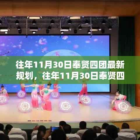 往年11月30日奉贤四团最新规划详解