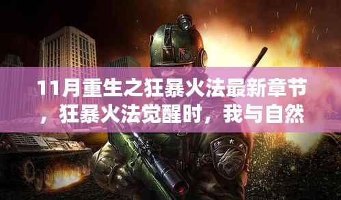 狂暴火法觉醒,我与自然的秘密之约最新章节