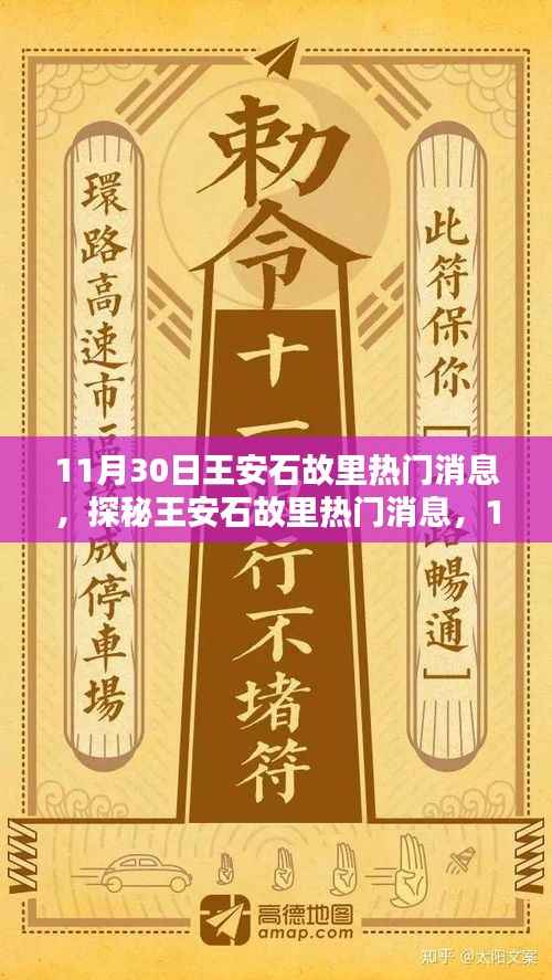 王安石故里热门消息揭秘,初学者的完美指南,11月30日活动全攻略!