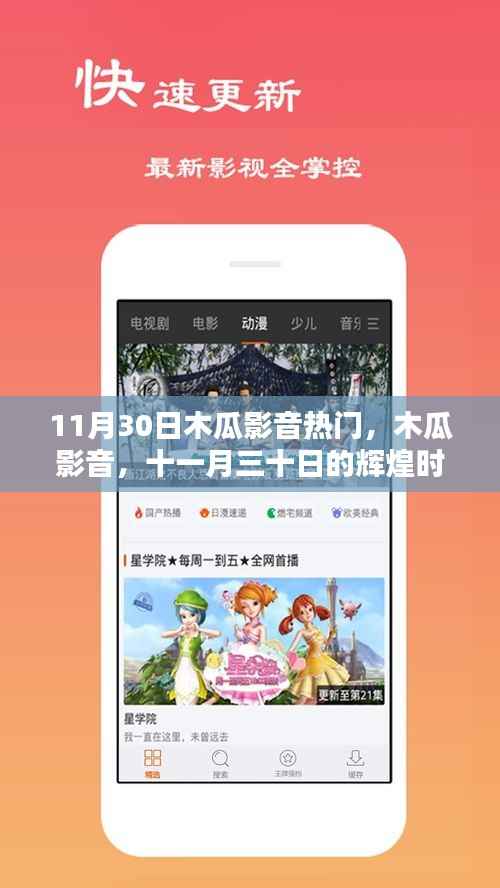 11月30日木瓜影音的辉煌时刻与深远影响