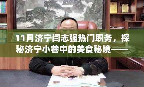 济宁小巷美食秘境探秘,闫志强十一月热门职务之旅