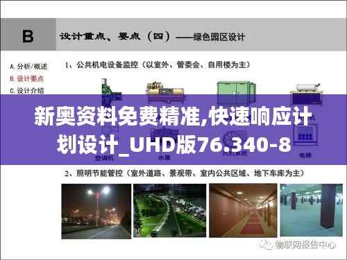 新奥资料免费精准,快速响应计划设计_UHD版76.340-8