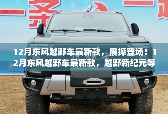 12月东风越野车最新款震撼发布,开启越野新纪元