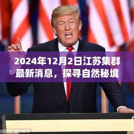 江苏集群最新动态揭秘,探寻自然秘境,启程心灵之旅的号角响起(2024年12月)