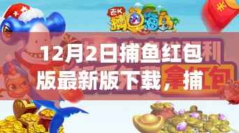 捕鱼红包版最新版下载，爱与陪伴的深海捕鱼之旅