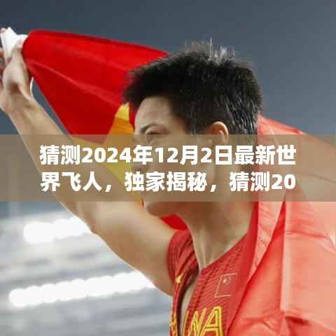 独家揭秘，预测2024年最新世界飞人榜单及评测介绍