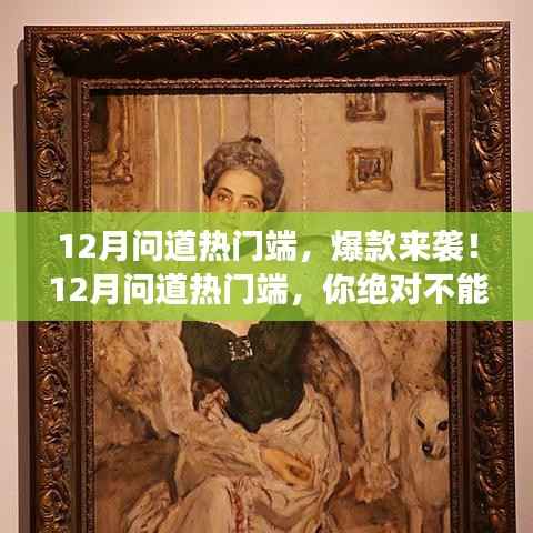 12月问道热门端，爆款游戏盛宴，不容错过！