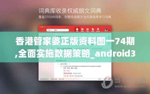 香港管家婆正版资料图一74期,全面实施数据策略_android38.394-3