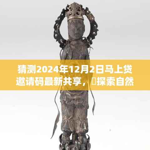 最新共享马上贷邀请码揭秘，探索自然秘境的心灵之旅启程