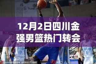 四川金强男篮重磅转会揭秘,科技新星引领智能篮球装备潮流,赋能篮球新体验
