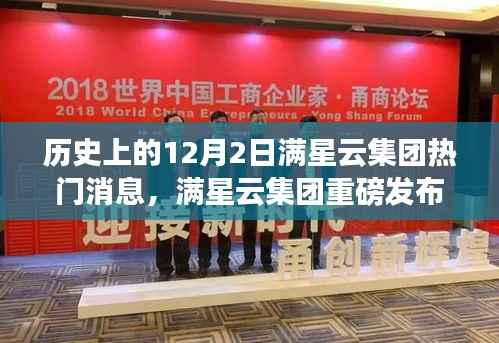满星云集团重磅发布,科技巨擘重塑未来体验,历史上的十二月二日回顾
