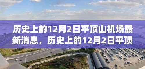 揭秘平顶山机场发展历程,历史上的今天与未来展望的最新消息揭秘