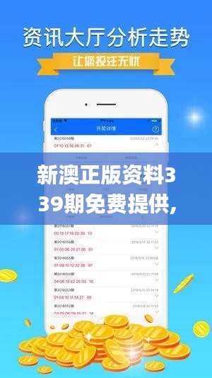 新澳正版资料339期免费提供,深度数据应用实施_SE版71.641-9