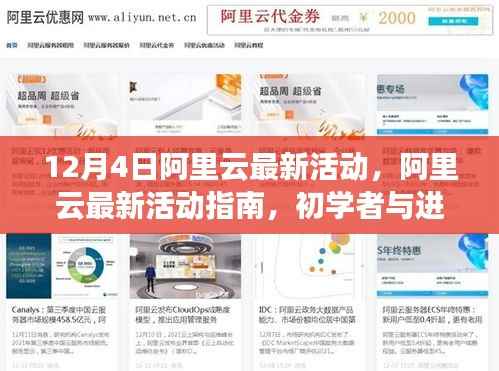 阿里云12月4日最新活动指南,初学者与进阶用户如何轻松参与并享受优惠