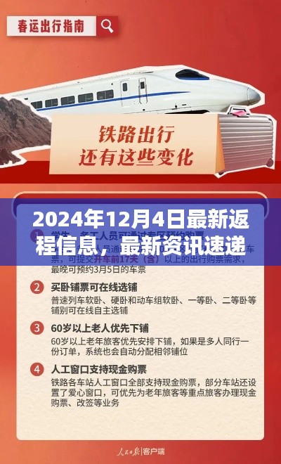 2024年12月4日最新返程信息详解,最新资讯速递