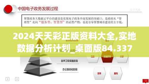 2024天天彩正版资料大全,实地数据分析计划_桌面版84.337-8