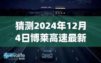 博莱高速智能路况预测系统，揭秘未来路况，驾驭智能出行新纪元（最新预测报告）
