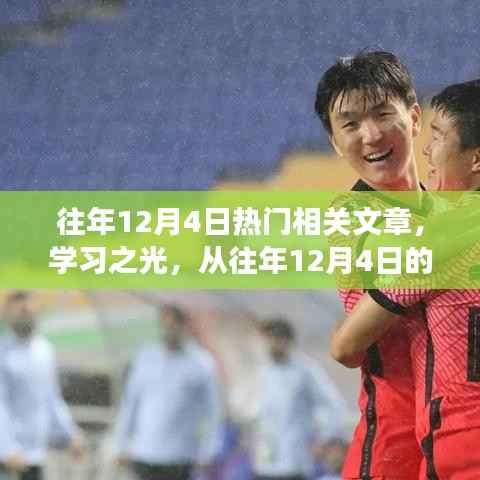 往年12月4日热门文章回顾,学习之光,探寻变化的力量与自信成就感的诞生之旅
