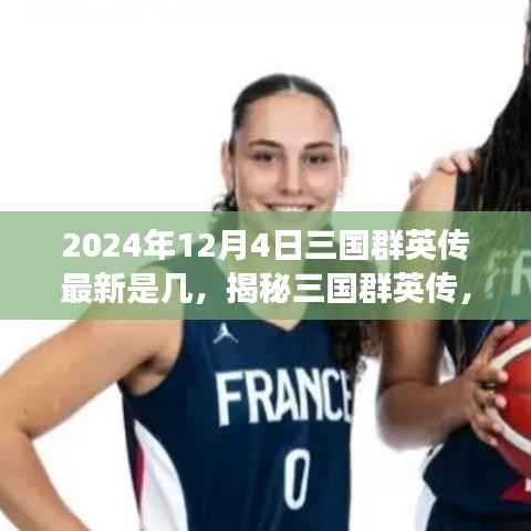 揭秘三国群英传最新动态及未来展望，最新进展与预测（2024年12月4日更新）