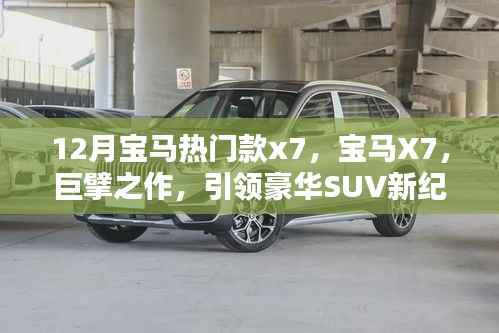 宝马X7,巨擘之作引领豪华SUV新纪元
