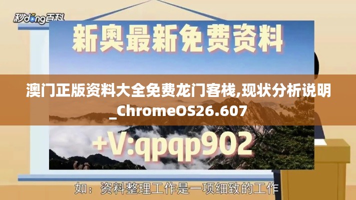 澳门正版资料大全免费龙门客栈,现状分析说明_ChromeOS26.607