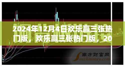 欢乐赢三张热门版,揭秘2024年12月4日幸运盛宴的奥秘