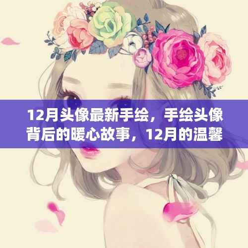 12月手绘头像背后的暖心故事，温馨绘梦之旅