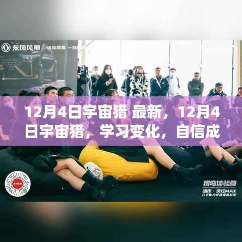 12月4日宇宙猎,学习变化,自信成就,星辰大海中的励志探索之旅