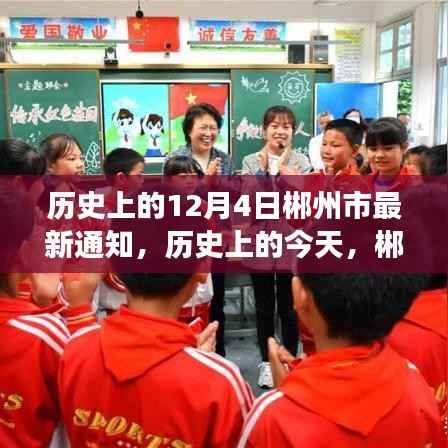 历史上的今天，郴州市新篇章开启，学习变化带来自信与成就感