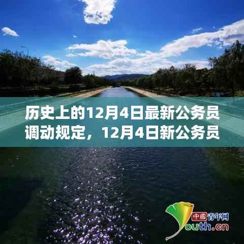 新公务员调动规定出台，自然美景探寻之旅启程号角响起