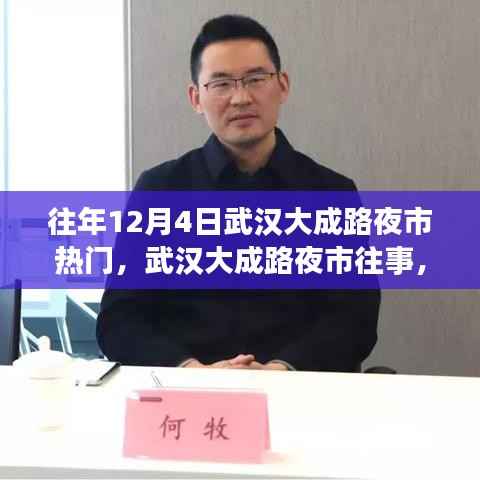 武汉大成路夜市变迁，回忆往事，变化中的学习铸就自信与成就感之路