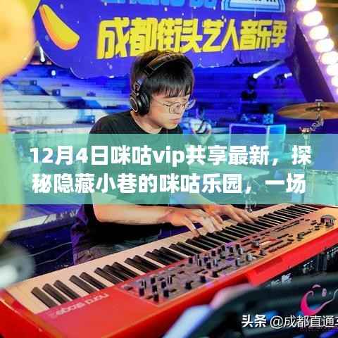 探秘隐藏小巷的咪咕乐园,独家揭秘VIP独特盛宴最新动态(12月4日更新)