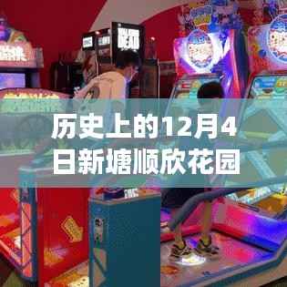历史上的12月4日新塘顺欣花园深度解读与最新动态探索