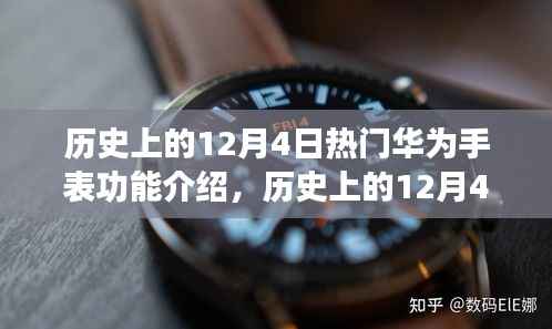 华为手表功能演变史,历年12月4日热门特性介绍与功能解析