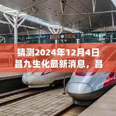 昌九生化新探秘与昌九自然美景之旅，2024年最新猜想与奇妙体验